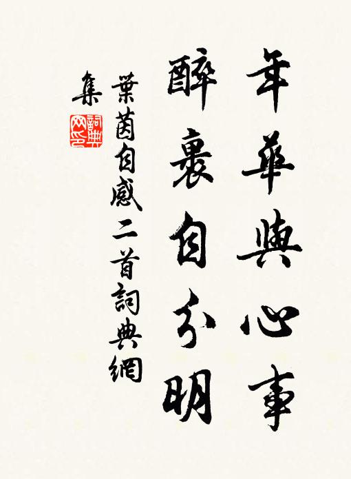 叶茵年华与心事，醉裹自分明书法作品欣赏