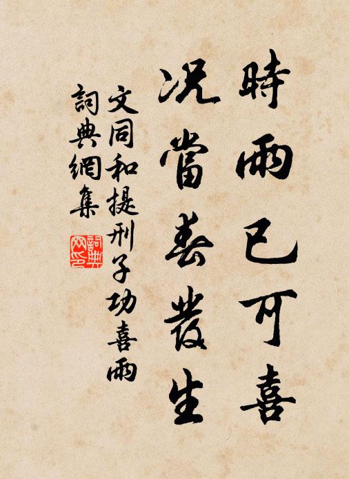 文同时雨已可喜，况当春发生书法作品欣赏