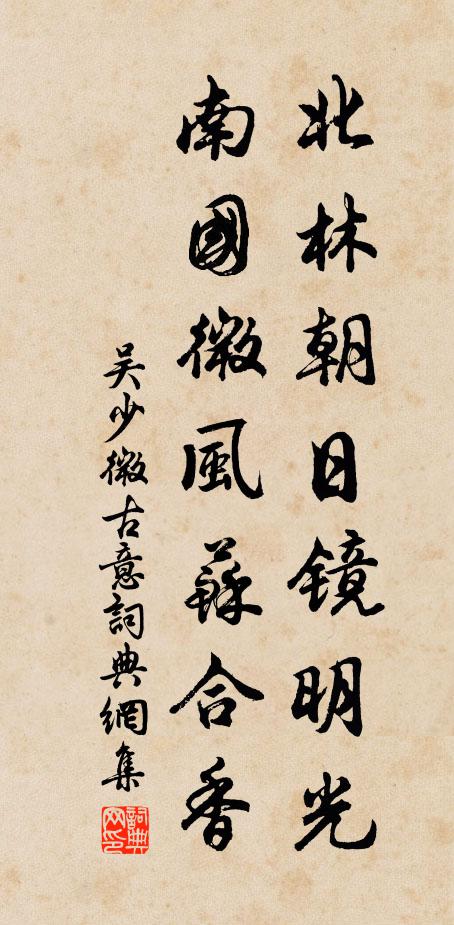 吴少微北林朝日镜明光，南国微风苏合香书法作品欣赏