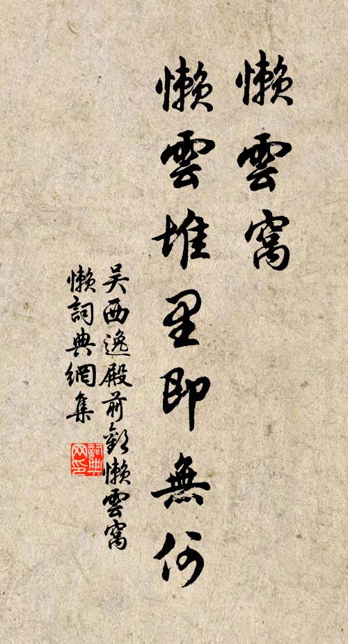 吴西逸懒云窝,懒云堆里即无何书法作品欣赏