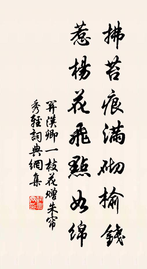 关汉卿拂苔痕满砌榆钱，惹杨花飞点如绵书法作品欣赏
