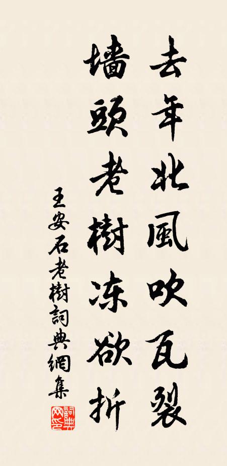 王安石去年北风吹瓦裂，墙头老树冻欲折书法作品欣赏