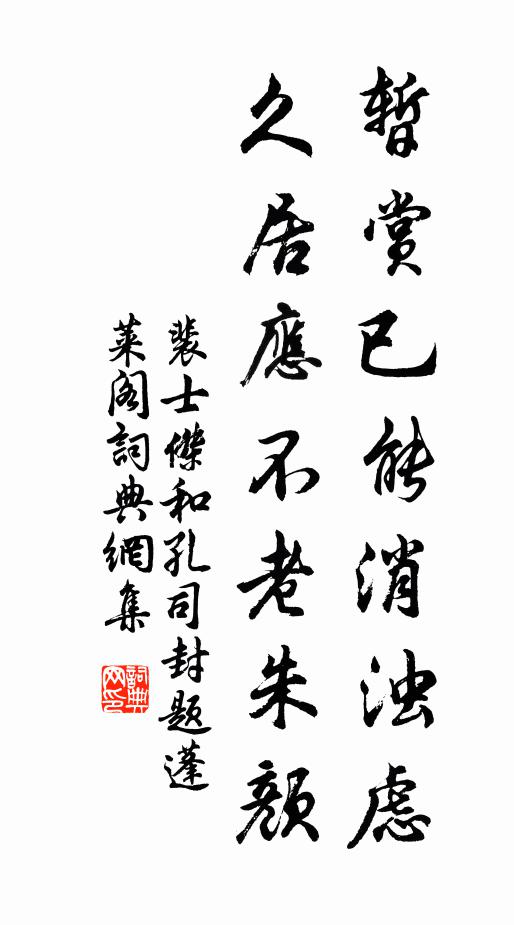 裴士杰暂赏已能消浊虑，久居应不老朱颜书法作品欣赏