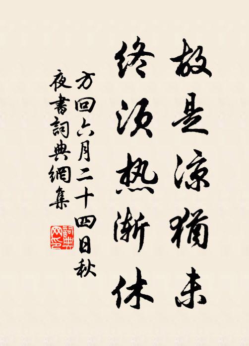 方回故是凉犹未，终须热渐休书法作品欣赏