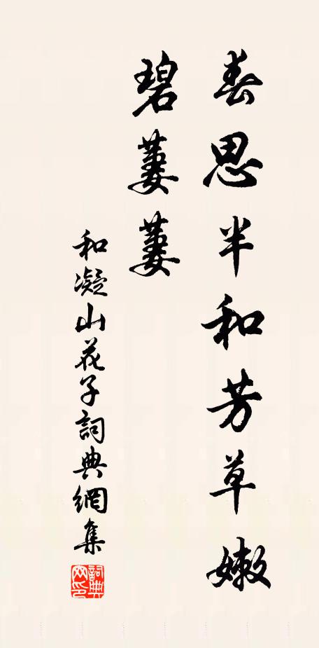 和凝春思半和芳草嫩，碧萋萋书法作品欣赏
