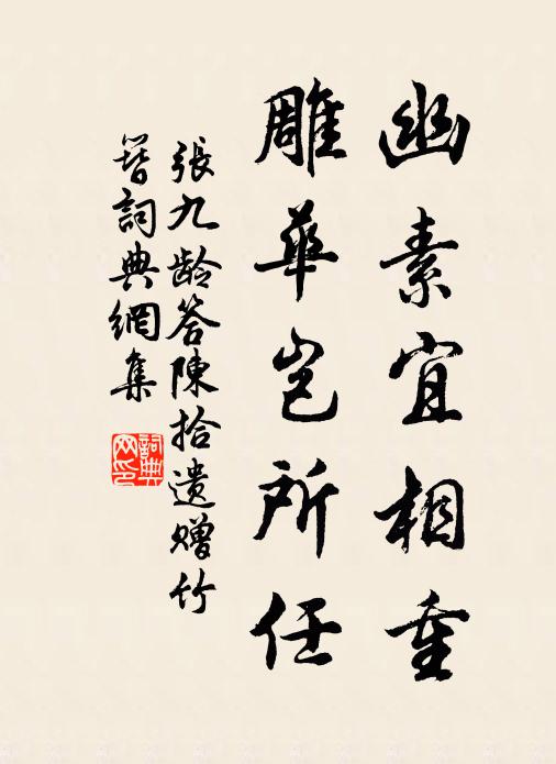 张九龄幽素宜相重，雕华岂所任书法作品欣赏