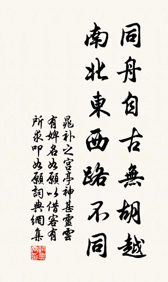 晁补之同舟自古无胡越，南北东西路不同书法作品欣赏