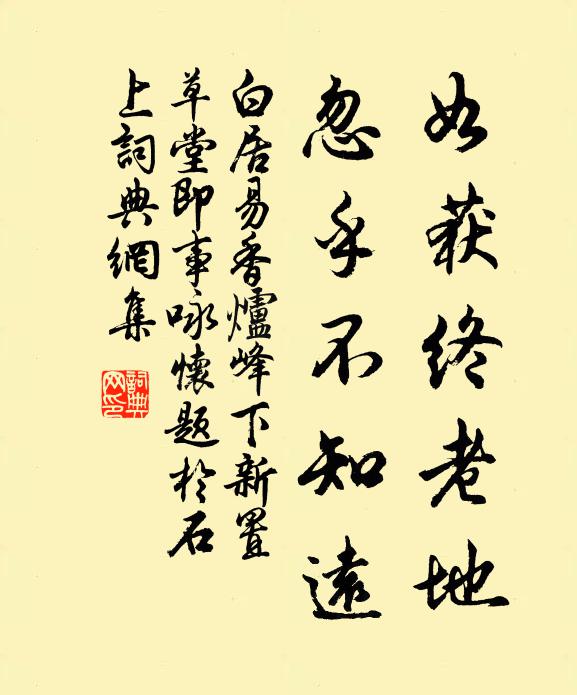 白居易如获终老地，忽乎不知远书法作品欣赏