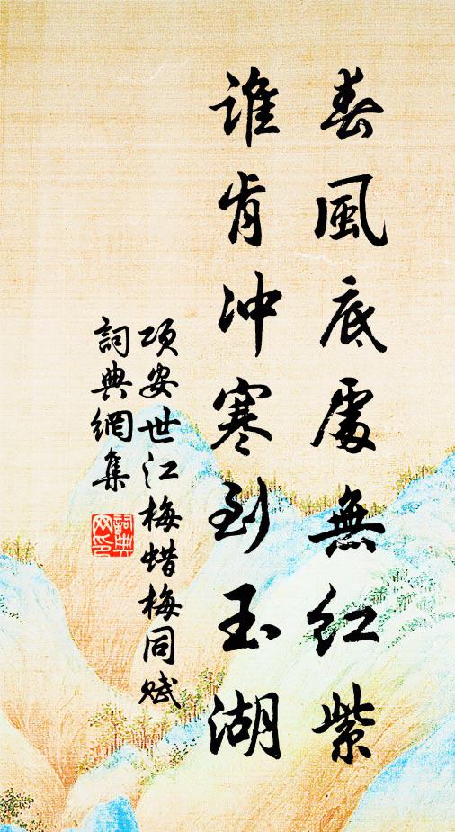 项安世春风底处无红紫，谁肯冲寒到玉湖书法作品欣赏