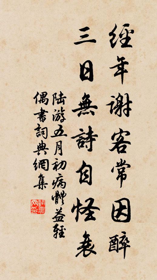 陆游经年谢客常因醉，三日无诗自怪衰书法作品欣赏