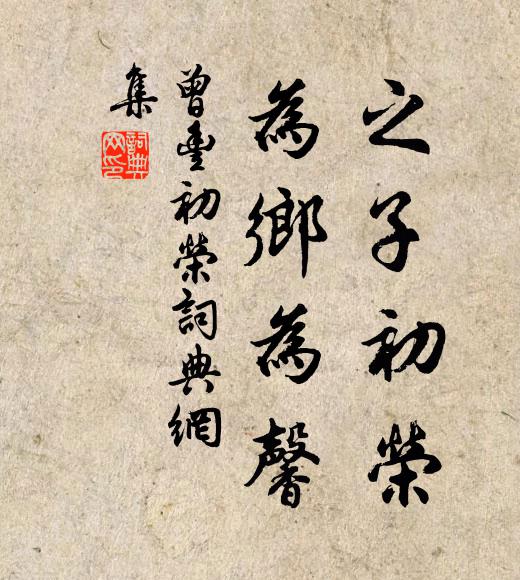 曾丰之子初荣，为乡为馨书法作品欣赏