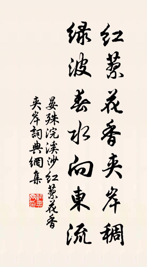 晏殊红蓼花香夹岸稠，绿波春水向东流书法作品欣赏