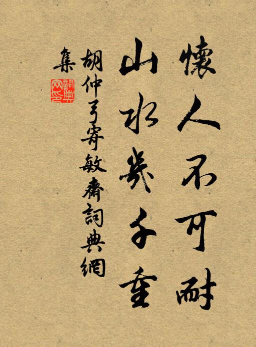 胡仲弓怀人不可耐，山水几千重书法作品欣赏
