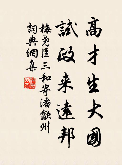 梅尧臣高才生大国，试政来远邦书法作品欣赏