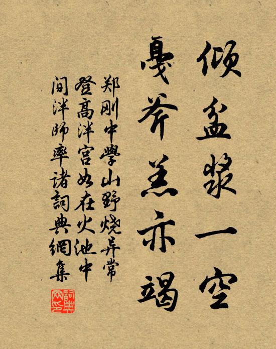 郑刚中倾盆浆一空，戛斧羔亦竭书法作品欣赏