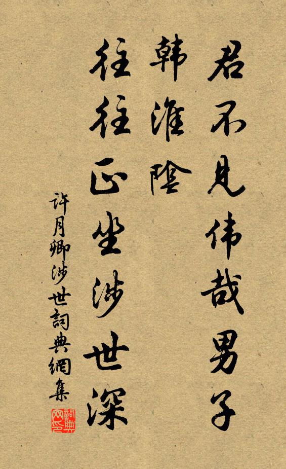 许月卿君不见伟哉男子韩淮阴，往往正坐涉世深书法作品欣赏