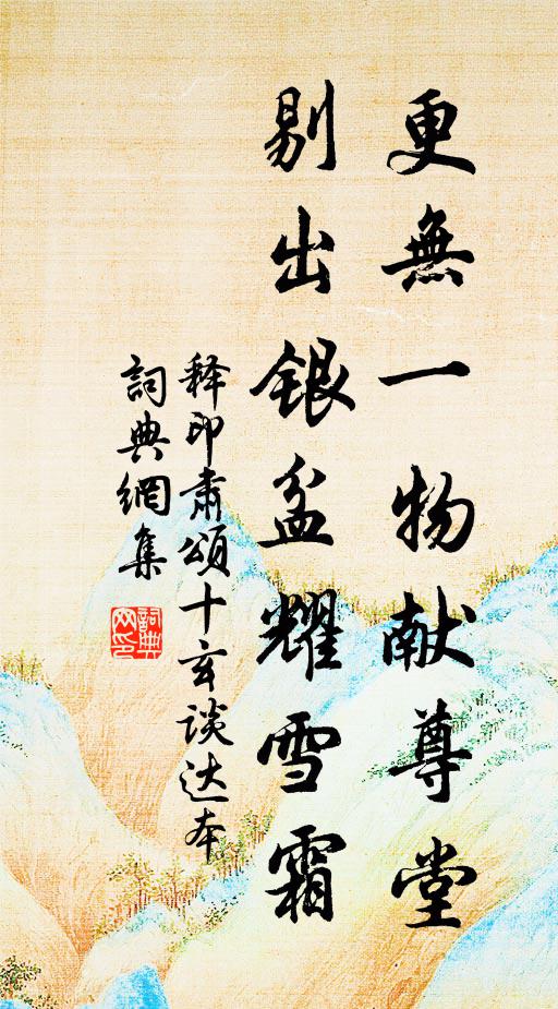 释印肃更无一物献尊堂，剔出银盆耀雪霜书法作品欣赏