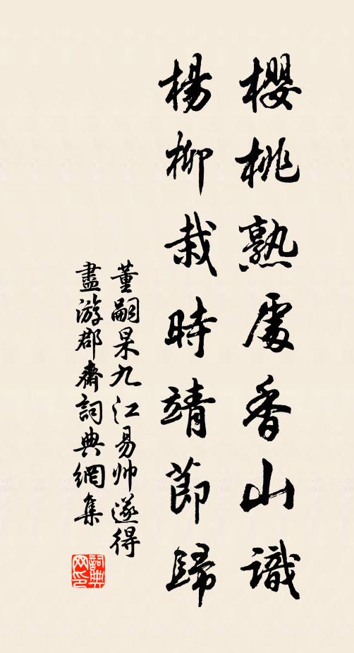 董嗣杲樱桃熟处香山识，杨柳栽时靖节归书法作品欣赏
