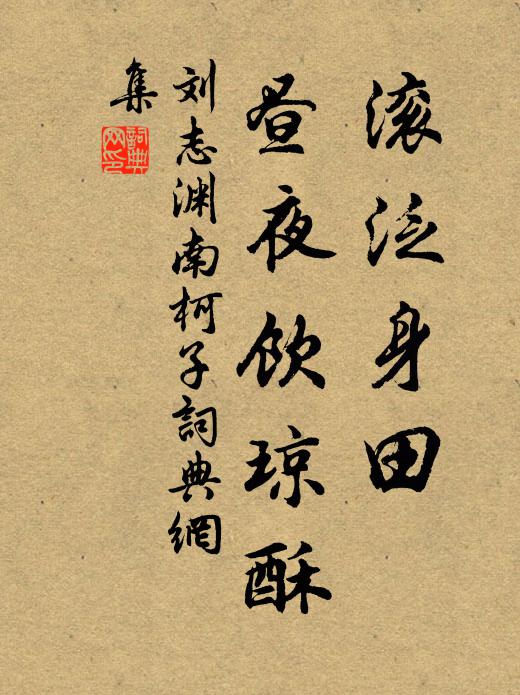刘志渊滚泛身田，昼夜饮琼酥书法作品欣赏