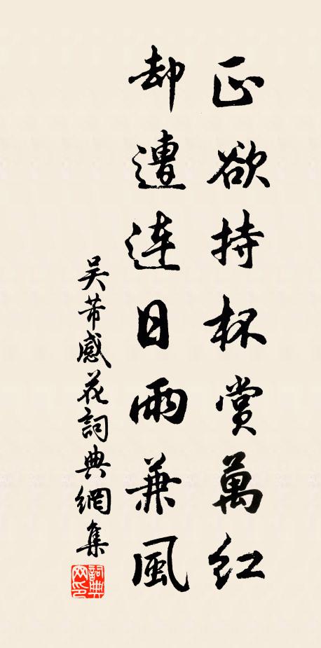 吴芾正欲持杯赏万红，却遭连日雨兼风书法作品欣赏