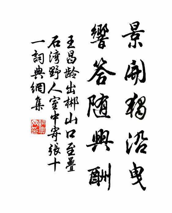王昌龄景开独沿曳，响答随兴酬书法作品欣赏