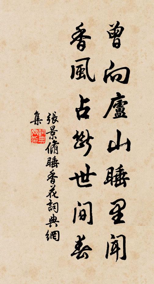 张景脩曾向庐山睡里闻，香风占断世间春书法作品欣赏