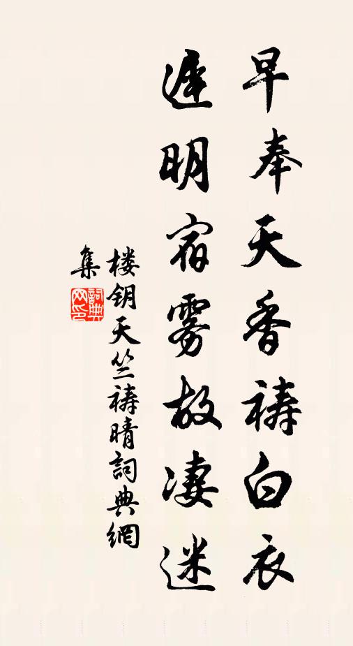 楼钥早奉天香祷白衣，迟明宿雾故凄迷书法作品欣赏