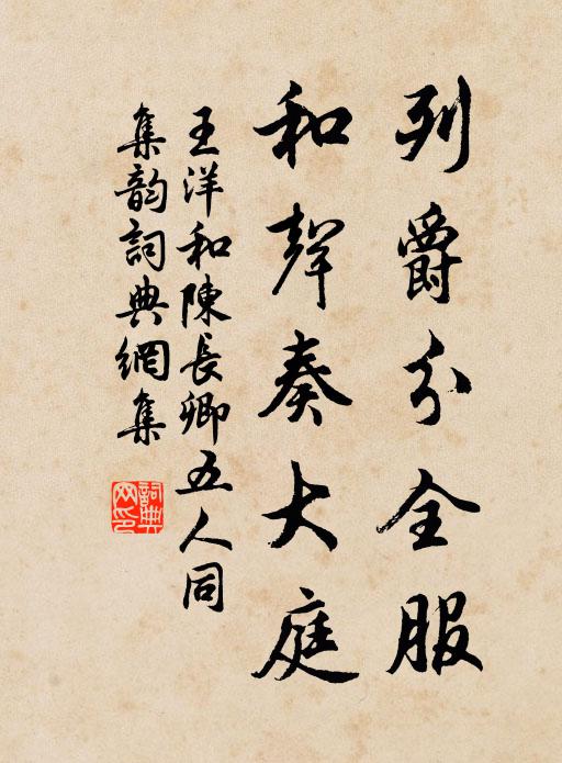 王洋列爵分全服，和声奏大庭书法作品欣赏