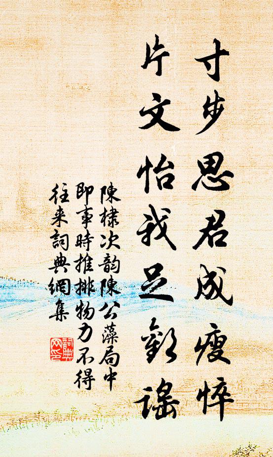 陈棣寸步思君成瘦悴，片文怡我足欢谣书法作品欣赏