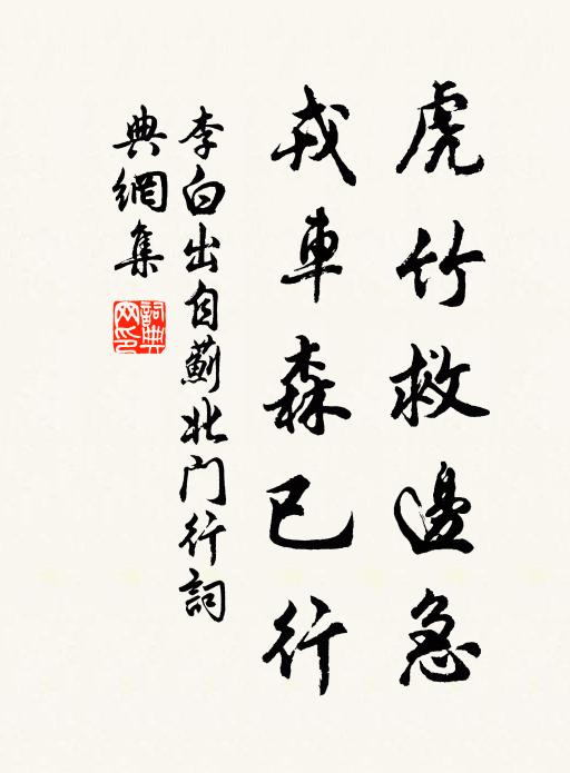 李白虎竹救边急，戎车森已行书法作品欣赏