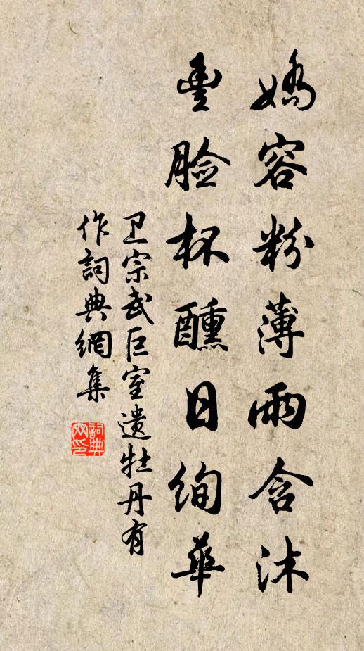 卫宗武娇容粉薄雨含沐，丰脸杯醺日绚华书法作品欣赏