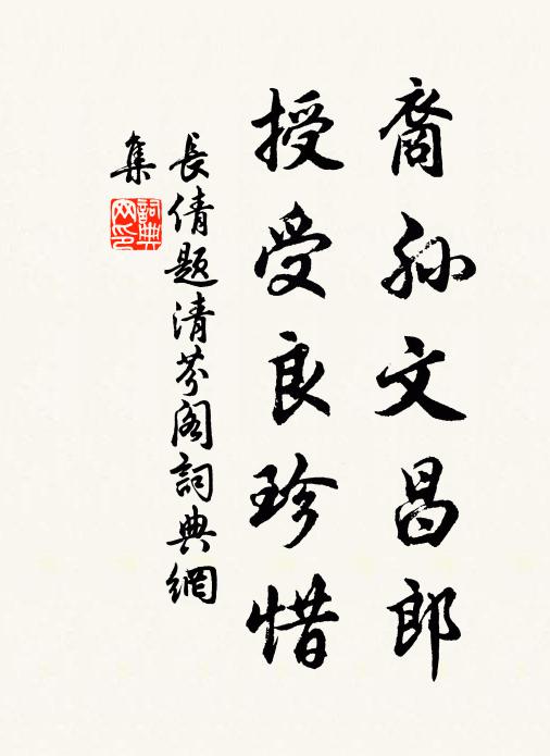 长倩裔孙文昌郎，授受良珍惜书法作品欣赏