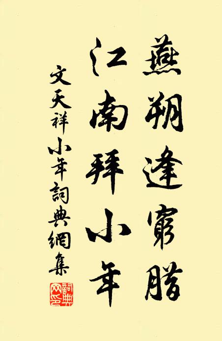 文天祥燕朔逢穷腊，江南拜小年书法作品欣赏
