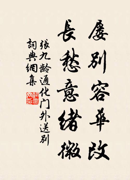 张九龄屡别容华改，长愁意绪微书法作品欣赏