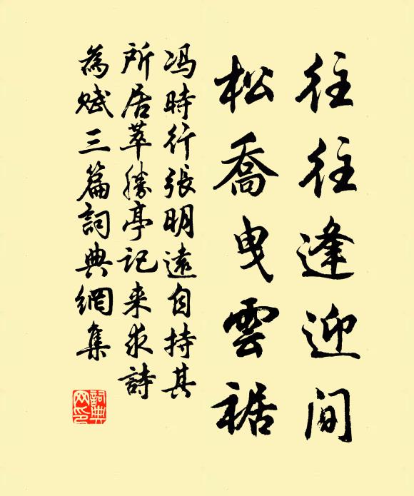 冯时行往往逢迎间，松乔曳云裾书法作品欣赏