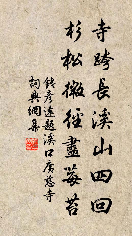 钱彦远寺跨长溪山四回，杉松微径尽莓苔书法作品欣赏