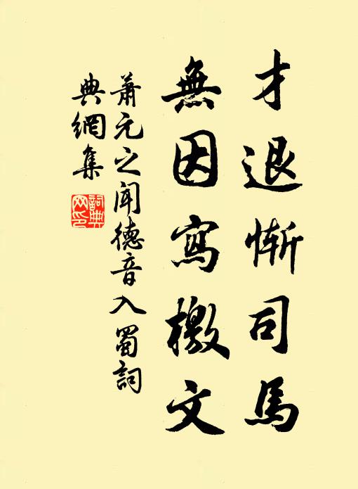 萧元之才退惭司马，无因写檄文书法作品欣赏