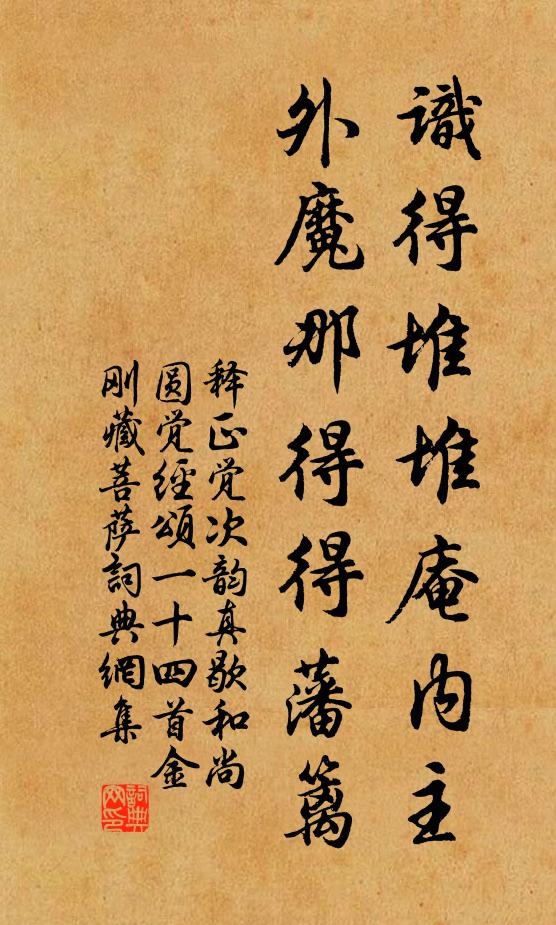 释正觉识得堆堆庵内主，外魔那得得藩篱书法作品欣赏