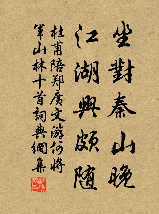 杜甫坐对秦山晚,江湖兴颇随书法作品欣赏