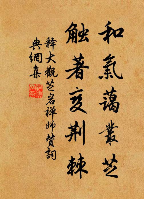 释大观和气蔼丛芝，触著变荆棘书法作品欣赏