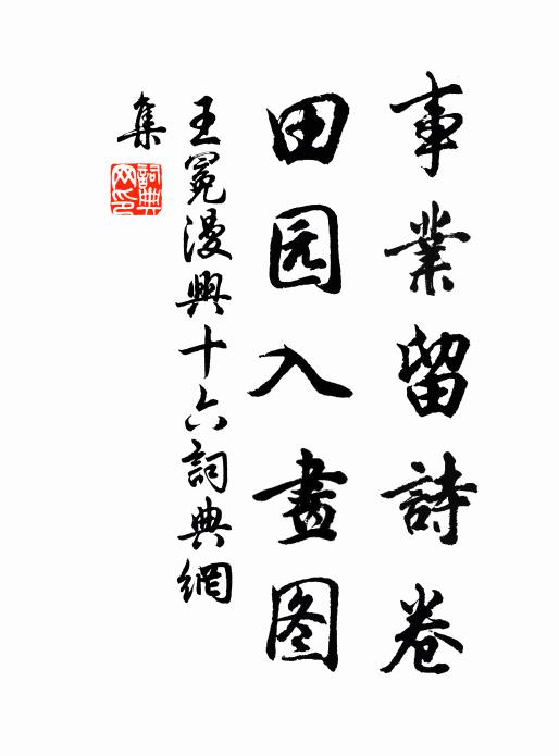 王冕事业留诗卷，田园入画图书法作品欣赏