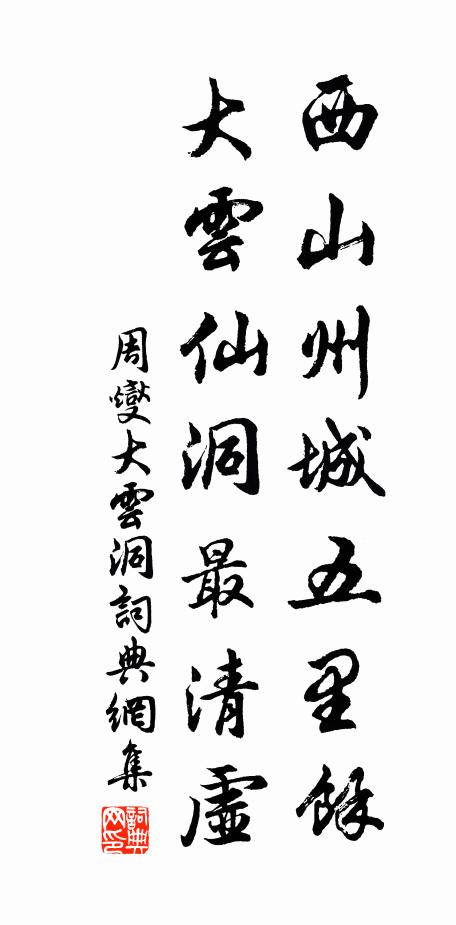 周燮西山州城五里馀，大云仙洞最清虚书法作品欣赏