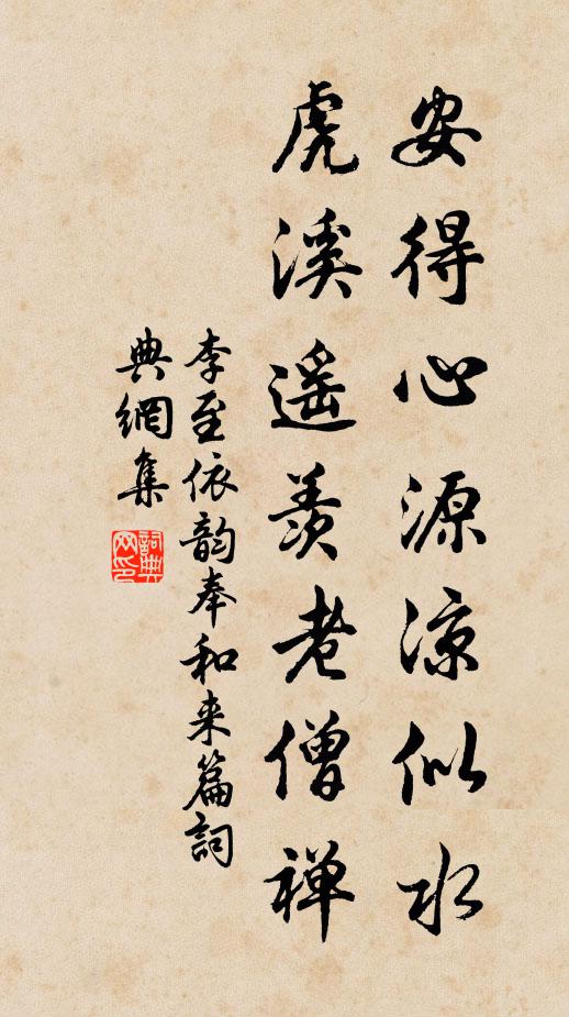李至安得心源凉似水，虎溪遥羡老僧禅书法作品欣赏