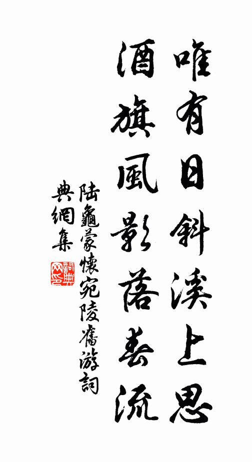 陆龟蒙唯有日斜溪上思，酒旗风影落春流书法作品欣赏