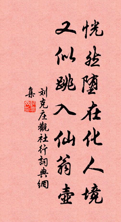 刘克庄恍然堕在化人境，又似跳入仙翁壶书法作品欣赏