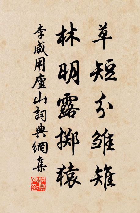 李咸用草短分雏雉，林明露掷猿书法作品欣赏