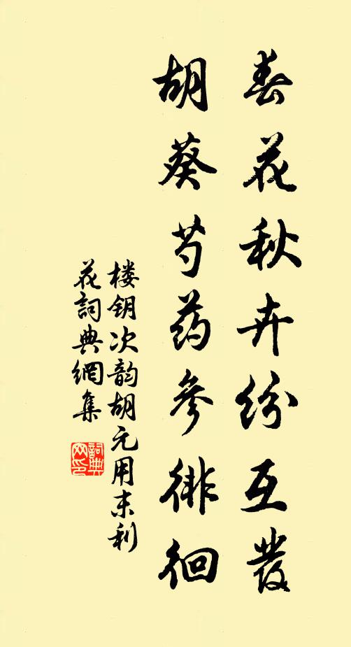 楼钥春花秋卉纷互发，胡葵芍药参徘徊书法作品欣赏