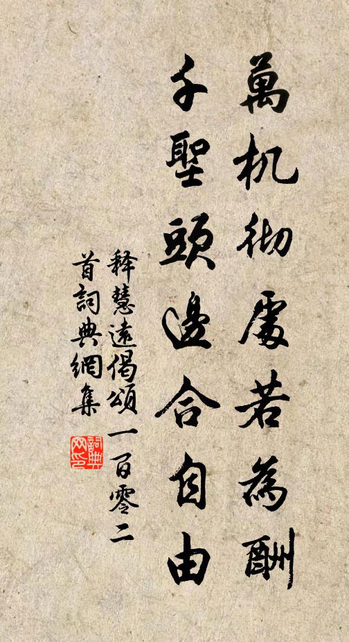 释慧远万机彻处若为酬，千圣头边合自由书法作品欣赏