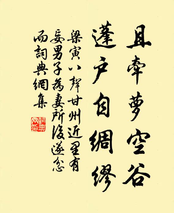 梁寅且牵萝空谷，蓬户自绸缪书法作品欣赏