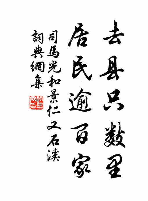 司马光去县只数里，居民逾百家书法作品欣赏